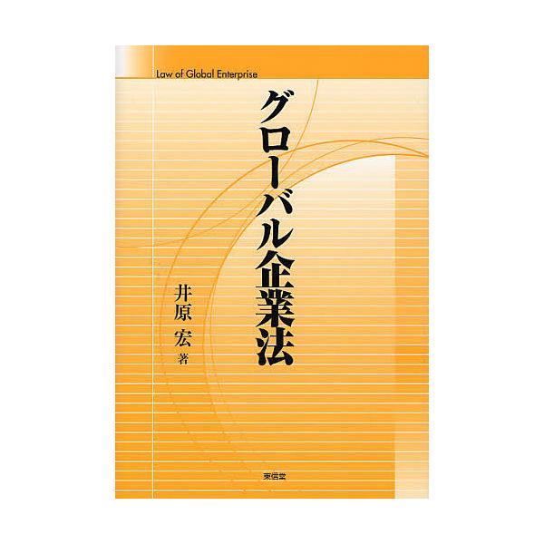 グローバル企業法/井原宏
