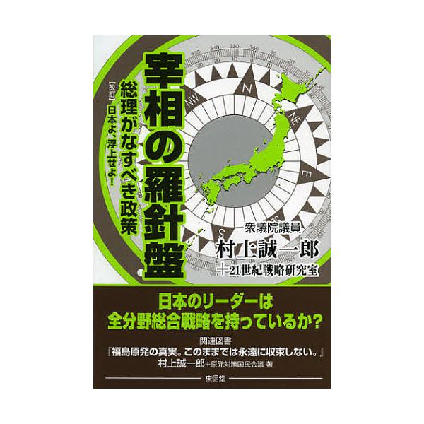 宰相の羅針盤 総理がなすべき政策/村上誠一郎/２１世紀戦略研究室