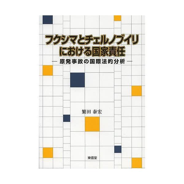 著:繁田泰宏出版社:東信堂発売日:2013年04月キーワード:フクシマとチェルノブイリにおける国家責任原発事故の国際法的分析繁田泰宏 ふくしまとちえるのぶいりにおけるこつかせきにん フクシマトチエルノブイリニオケルコツカセキニン しげた や...