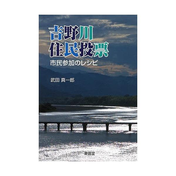 吉野川住民投票 市民参加のレシピ/武田真一郎