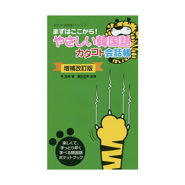 著:李知胤　監修:増田忠幸出版社:すばる舎発売日:2016年07月シリーズ名等:カタコト会話帳シリーズ ２キーワード:やさしい韓国語カタコト会話帳まずはここから！李知胤増田忠幸 やさしいかんこくごかたことかいわちようまずわここか ヤサシイカ...