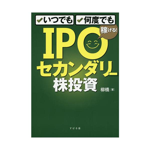 著:柳橋出版社:すばる舎発売日:2018年03月キーワード:いつでも、何度でも稼げる！IPOセカンダリー株投資柳橋 ビジネス書 いつでもなんどでもかせげるあいぴーおーせかんだりー イツデモナンドデモカセゲルアイピーオーセカンダリー やなぎば...