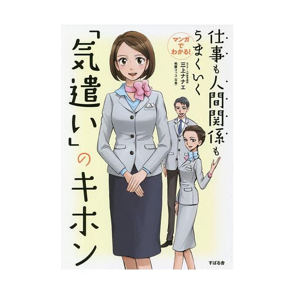 マンガでわかる!仕事も人間関係もうまくいく「気遣い」のキホン/三上ナナエ/柏屋コッコ