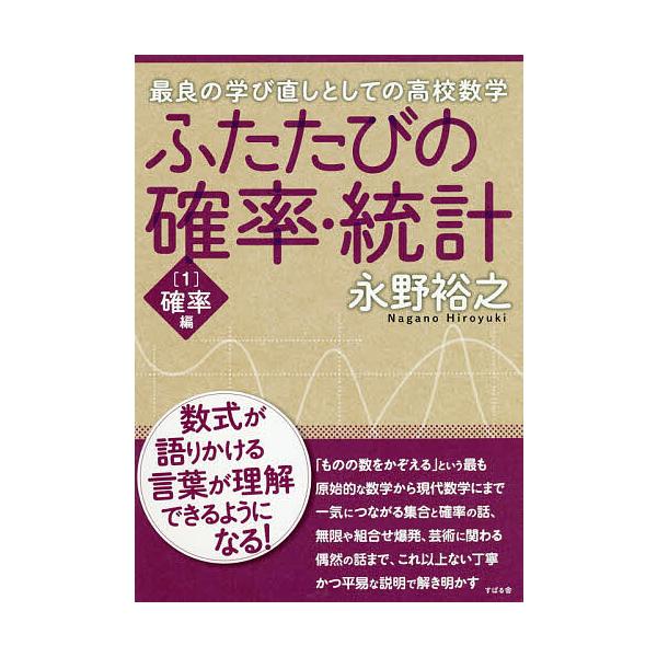 ふたたびの確率・統計 最良の学び直しとしての高校数学 1/永野裕之