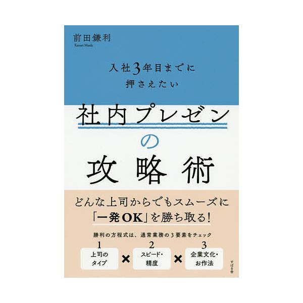 入社3年目までに押さえたい社内プレゼンの攻略術/前田鎌利