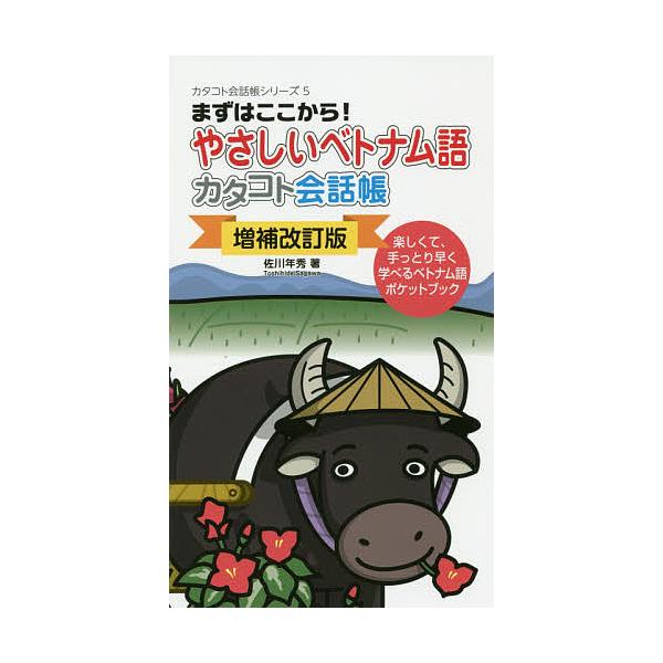 著:佐川年秀出版社:すばる舎発売日:2019年12月シリーズ名等:カタコト会話帳シリーズ ５キーワード:やさしいベトナム語カタコト会話帳まずはここから！楽しくて、手っとり早く学べるベトナム語ポケットブック佐川年秀 やさしいべとなむごかたこと...
