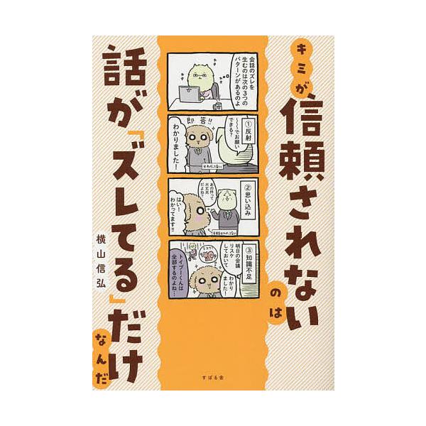 キミが信頼されないのは話が「ズレてる」だけなんだ/横山信弘