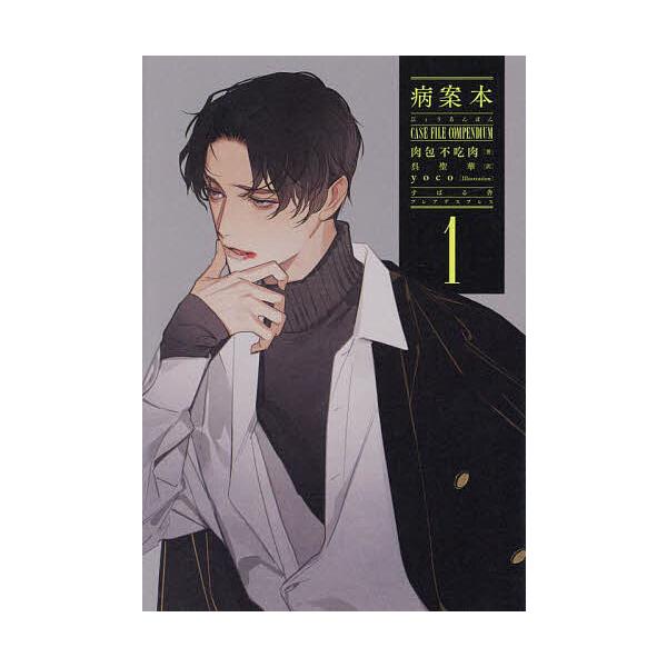 病案本 1/肉包不吃肉/呉聖華 : bookfanプレミアム - 通販 - Yahoo