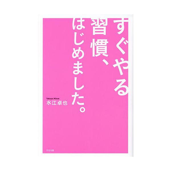 ※商品画像はイメージや仮デザインが含まれている場合があります。帯の有無など実際と異なる場合があります。著:水江卓也出版社:すばる舎発売日:2023年07月キーワード:すぐやる習慣、はじめました。水江卓也 ビジネス書 すぐやるしゆうかんはじめ...