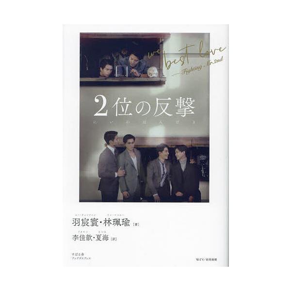 2位の反撃 we best love-Fighting Mr.2nd/羽宸寰/林珮瑜/李佳【キン】