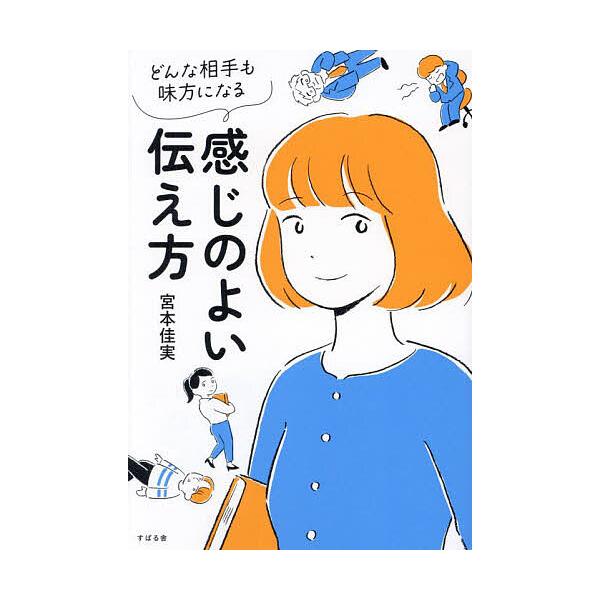 どんな相手も味方になる感じのよい伝え方/宮本佳実