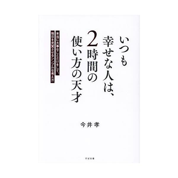 著:今井孝出版社:すばる舎発売日:2024年06月キーワード:いつも幸せな人は、２時間の使い方の天才本当に大事なことだけをして、毎日を充実させるシンプルな考え方今井孝 ビジネス書 いつもしあわせなひとわにじかんの イツモシアワセナヒトワニジ...