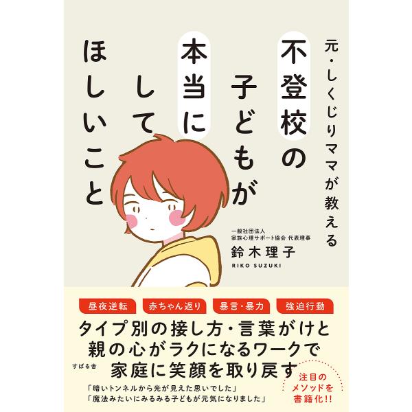著:鈴木理子出版社:すばる舎発売日:2025年01月キーワード:元・しくじりママが教える不登校の子どもが本当にしてほしいこと鈴木理子 子育て しつけ もとしくじりままがおしえるふとうこうの モトシクジリママガオシエルフトウコウノ すずき り...