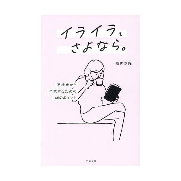 著:堀内恭隆出版社:すばる舎発売日:2025年04月キーワード:イライラ、さよなら。不機嫌から卒業するための４８のポイント堀内恭隆 ビジネス書 いらいらさよならふきげんからそつぎようするため イライラサヨナラフキゲンカラソツギヨウスルタメ ...