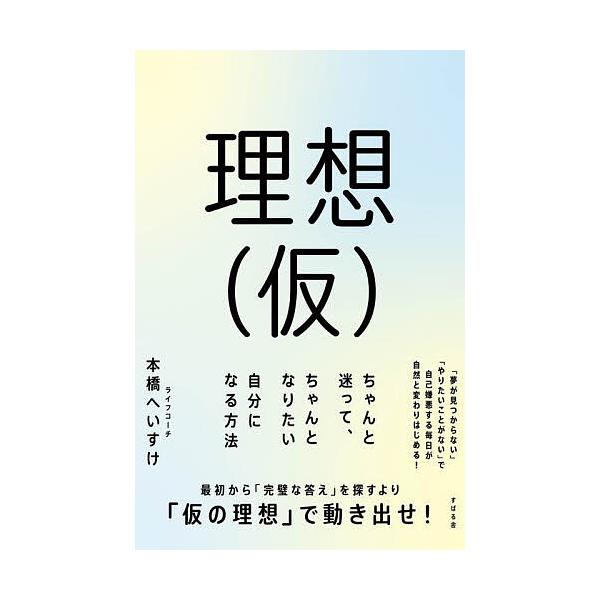 ※商品画像はイメージや仮デザインが含まれている場合があります。帯の有無など実際と異なる場合があります。著:本橋へいすけ出版社:すばる舎発売日:2025年09月キーワード:理想〈仮〉ちゃんと迷って、ちゃんとなりたい自分になる方法本橋へいすけ ...