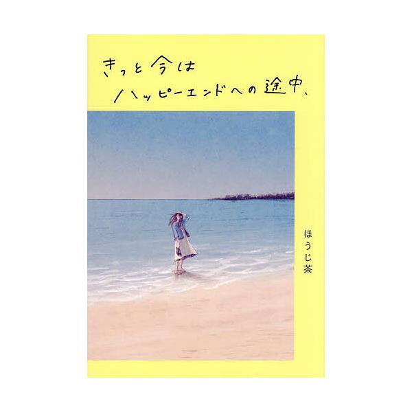著:ほうじ茶出版社:すばる舎発売日:2025年07月キーワード:きっと今はハッピーエンドへの途中、ほうじ茶 きつといまわはつぴーえんどえのとちゆう キツトイマワハツピーエンドエノトチユウ ほうじちや ホウジチヤ