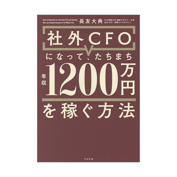 ※商品画像はイメージや仮デザインが含まれている場合があります。帯の有無など実際と異なる場合があります。著:長友大典出版社:すばる舎発売日:2025年11月キーワード:社外CFOになって、たちまち年収１２００万円を稼ぐ方法長友大典 しやがいし...