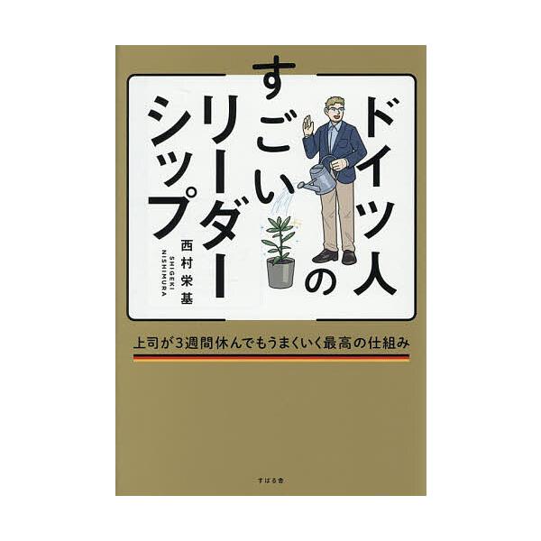 ※商品画像はイメージや仮デザインが含まれている場合があります。帯の有無など実際と異なる場合があります。著:西村栄基出版社:すばる舎発売日:2025年11月キーワード:ドイツ人のすごいリーダーシップ上司が３週間休んでもうまくいく最高の仕組み西...