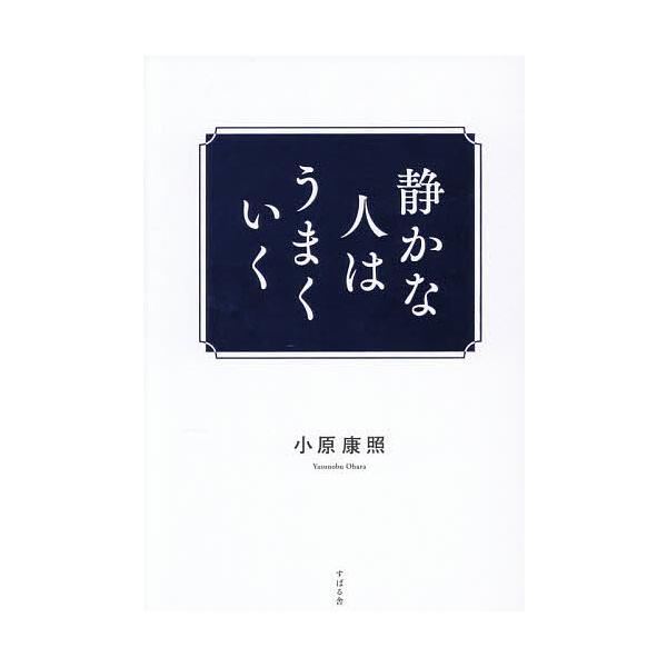 ※商品画像はイメージや仮デザインが含まれている場合があります。帯の有無など実際と異なる場合があります。著:小原康照出版社:すばる舎発売日:2025年11月キーワード:静かな人はうまくいく小原康照 ビジネス書 しずかなひとわうまくいく シズカ...