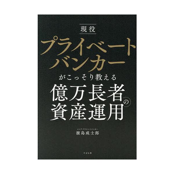 ※商品画像はイメージや仮デザインが含まれている場合があります。帯の有無など実際と異なる場合があります。著:浜島成士郎出版社:すばる舎発売日:2025年11月キーワード:現役プライベートバンカーがこっそり教える億万長者の資産運用浜島成士郎 ビ...