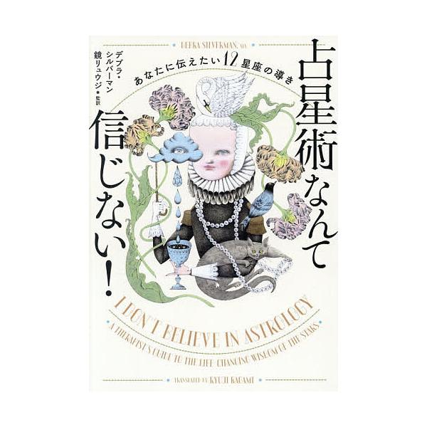 占星術なんて信じない! あなたに伝えたい12星座の導き/デブラ・シルバーマン/鏡リュウジ
