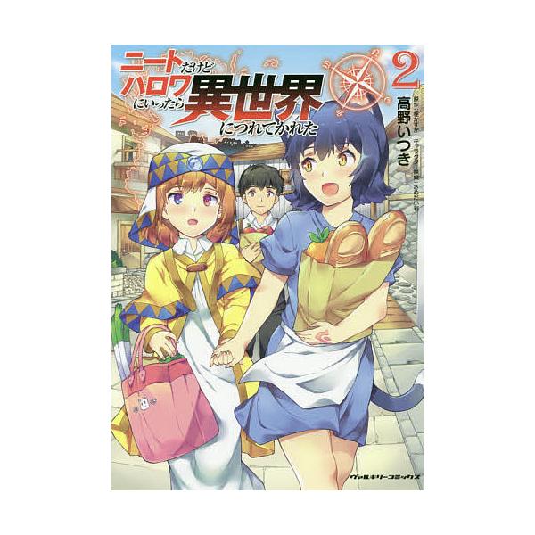 ニートだけどハロワにいったら異世界につれてかれた 2 高野いつき 桂かすが Bk Bookfanプレミアム 通販 Yahoo ショッピング