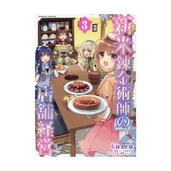 新米錬金術師の店舗経営 3/kirero/いつきみずほ