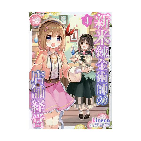 新米錬金術師の店舗経営 4/kirero/いつきみずほ
