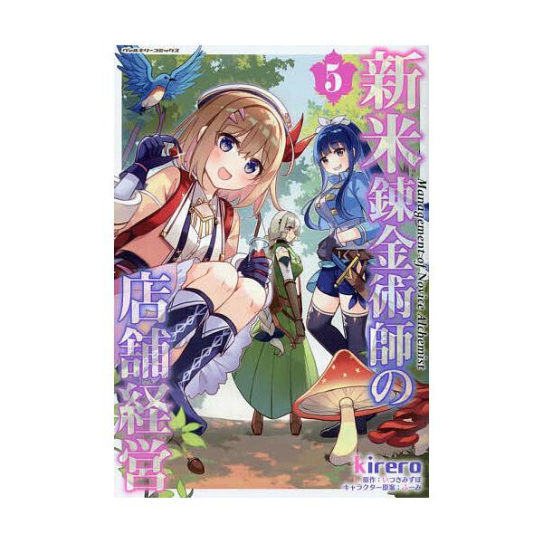 新米錬金術師の店舗経営 5/kirero/いつきみずほ