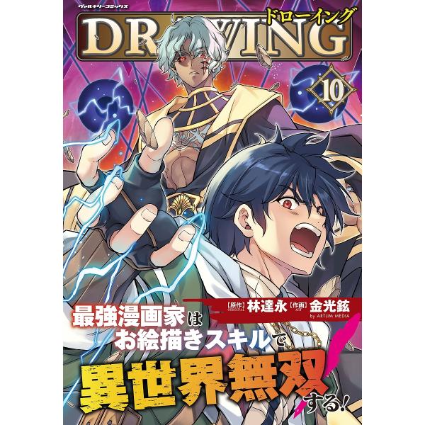ドローイング 最強漫画家はお絵描きスキルで異世界無双する! 10 アートリムメディア作品/林達永/金光鉉