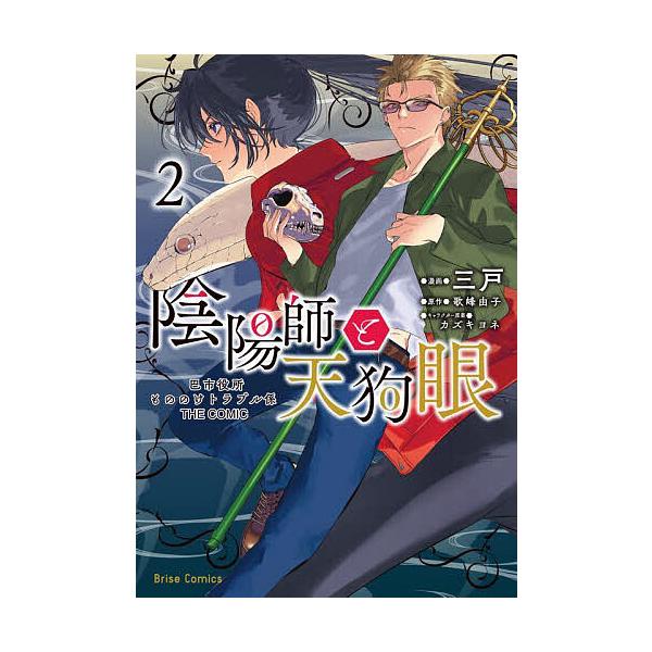 ※商品画像はイメージや仮デザインが含まれている場合があります。帯の有無など実際と異なる場合があります。漫画:三戸　原作:歌峰由子出版社:キルタイムコミュニケーション発売日:2024年07月シリーズ名等:ブリーゼコミックス巻数:2巻キーワード...