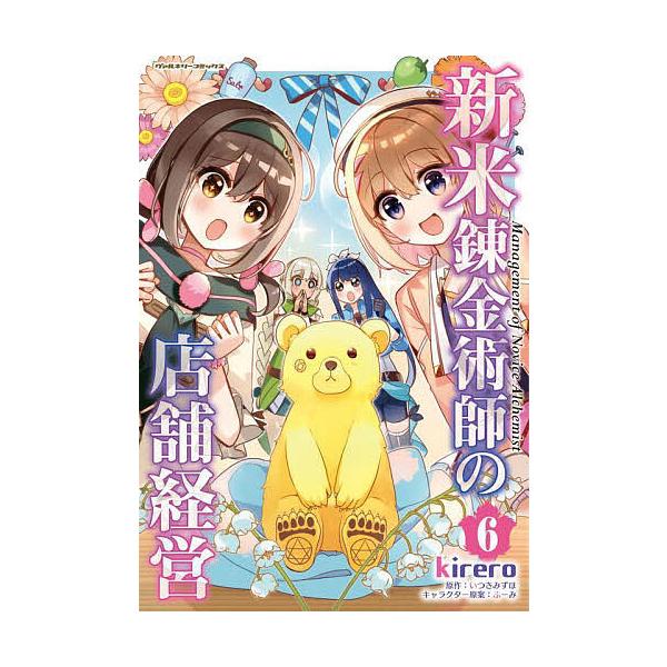 新米錬金術師の店舗経営 6/kirero/いつきみずほ