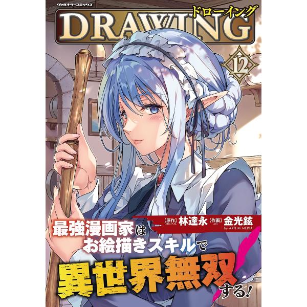 ドローイング 最強漫画家はお絵描きスキルで異世界無双する! 12 アートリムメディア作品/林達永/金光鉉