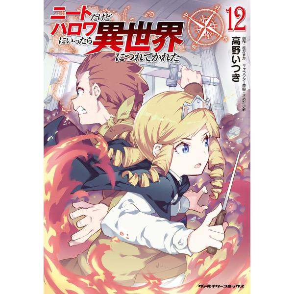 ※商品画像はイメージや仮デザインが含まれている場合があります。帯の有無など実際と異なる場合があります。漫画:高野いつき　原作:桂かすが出版社:キルタイムコミュニケーション発売日:2024年12月シリーズ名等:ヴァルキリーコミックス巻数:12...
