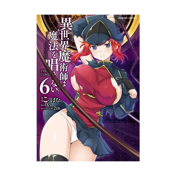 ※商品画像はイメージや仮デザインが含まれている場合があります。帯の有無など実際と異なる場合があります。漫画:こっぱむ　原作:もち出版社:キルタイムコミュニケーション発売日:2025年04月シリーズ名等:ヴァルキリーコミックス巻数:6巻キーワ...