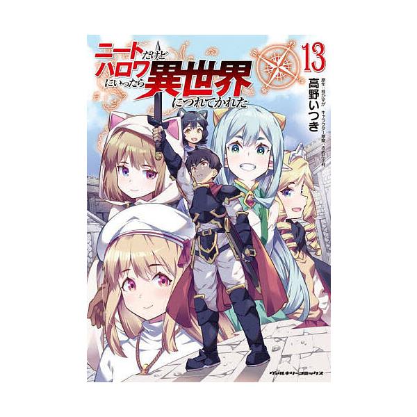 ※商品画像はイメージや仮デザインが含まれている場合があります。帯の有無など実際と異なる場合があります。漫画:高野いつき　原作:桂かすが出版社:キルタイムコミュニケーション発売日:2025年05月シリーズ名等:ヴァルキリーコミックス巻数:13...