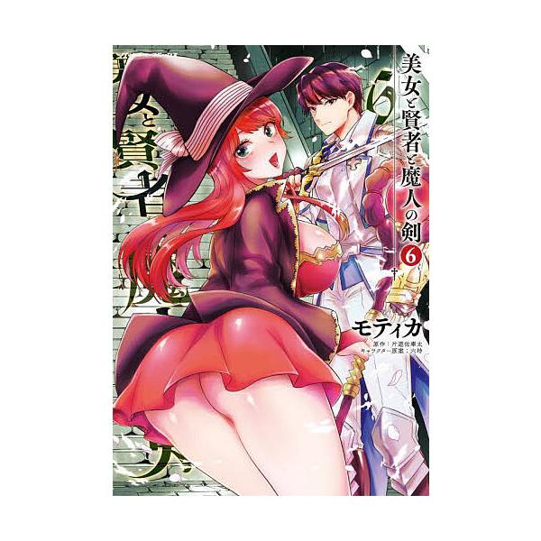 ※商品画像はイメージや仮デザインが含まれている場合があります。帯の有無など実際と異なる場合があります。漫画:モティカ　原作:片遊佐牽太出版社:キルタイムコミュニケーション発売日:2025年05月シリーズ名等:ヴァルキリーコミックス巻数:6巻...