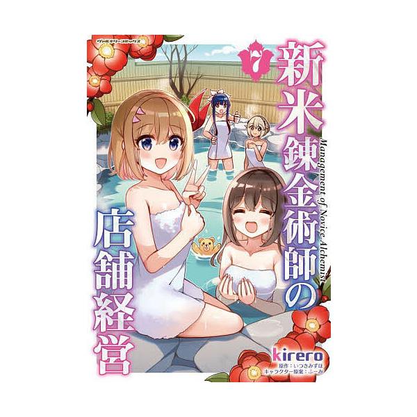 新米錬金術師の店舗経営 7/kirero/いつきみずほ