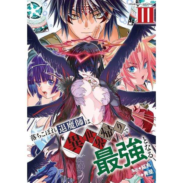 ※商品画像はイメージや仮デザインが含まれている場合があります。帯の有無など実際と異なる場合があります。漫画:紅丸　原作:秀是出版社:キルタイムコミュニケーション発売日:2025年07月シリーズ名等:ヴァルキリーコミックス巻数:3巻キーワード...