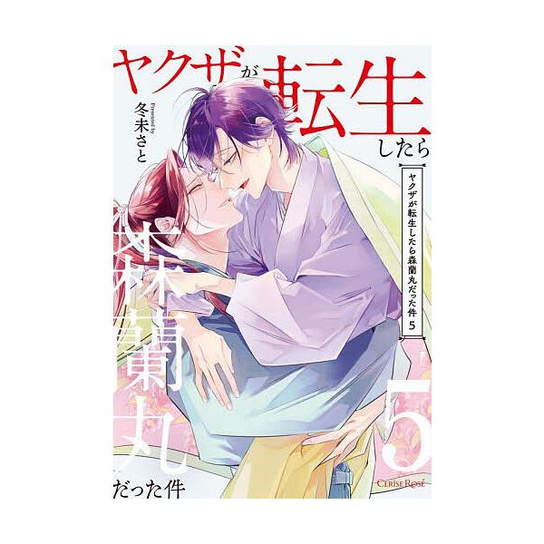 ※商品画像はイメージや仮デザインが含まれている場合があります。帯の有無など実際と異なる場合があります。漫画:冬未さと出版社:キルタイムコミュニケーション発売日:2025年12月シリーズ名等:スリーズロゼコミックス巻数:5巻キーワード:ヤクザ...