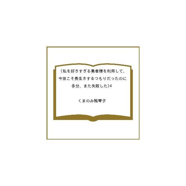 [Release date: March 13, 2026]※商品画像はイメージや仮デザインが含まれている場合があります。帯の有無など実際と異なる場合があります。くまのみ鮭琴子出版社:キルタイムコミュニケーション発売日:2026年03月13...