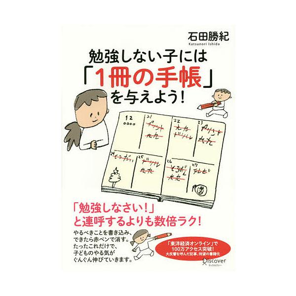 勉強しない子には「1冊の手帳」を与えよう!/石田勝紀