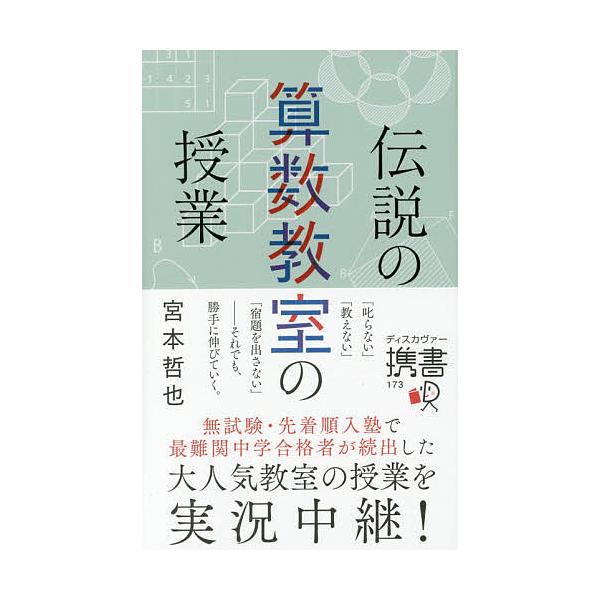 伝説の算数教室の授業/宮本哲也