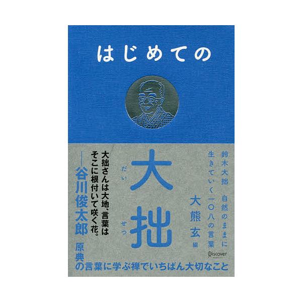 ※商品画像はイメージや仮デザインが含まれている場合があります。帯の有無など実際と異なる場合があります。著:鈴木大拙　編:大熊玄出版社:ディスカヴァー・トゥエンティワン発売日:2019年07月キーワード:はじめての大拙鈴木大拙自然のままに生き...