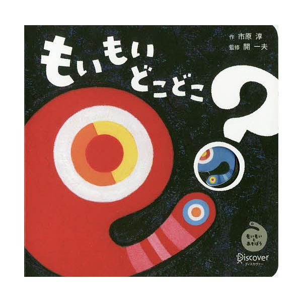 ※商品画像はイメージや仮デザインが含まれている場合があります。帯の有無など実際と異なる場合があります。監修:開一夫　作:市原淳出版社:ディスカヴァー・トゥエンティワン発売日:2019年12月キーワード:もいもいどこどこ？もいもいとあそぼうボ...