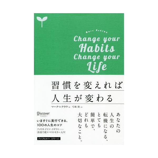 ※商品画像はイメージや仮デザインが含まれている場合があります。帯の有無など実際と異なる場合があります。著:マーク・レクラウ　訳:弓場隆出版社:ディスカヴァー・トゥエンティワン発売日:2020年03月キーワード:習慣を変えれば人生が変わるマー...