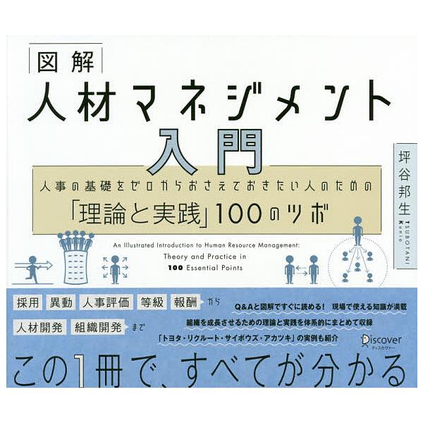 ※商品画像はイメージや仮デザインが含まれている場合があります。帯の有無など実際と異なる場合があります。著:坪谷邦生出版社:ディスカヴァー・トゥエンティワン発売日:2020年05月キーワード:図解人材マネジメント入門人事の基礎をゼロからおさえ...