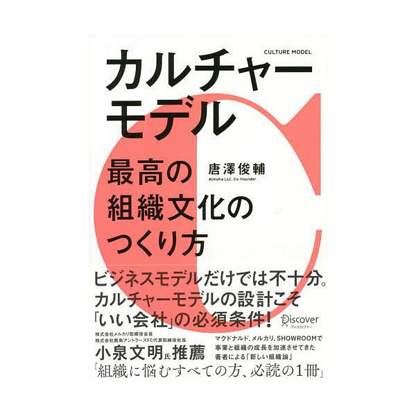 カルチャーモデル 最高の組織文化のつくり方 唐澤俊輔 Bk Bookfanプレミアム 通販 Yahoo ショッピング