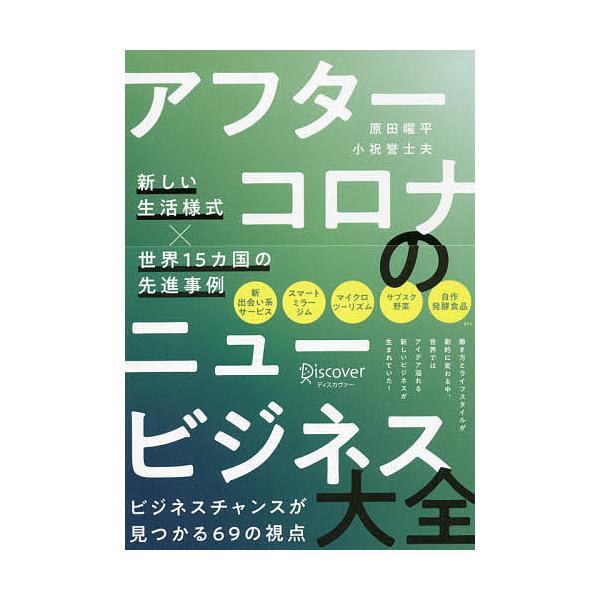 アフターコロナのニュービジネス大全 新しい生活様式×世界15カ国の先進事例/原田曜平/小祝誉士夫