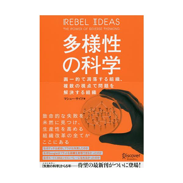 ※商品画像はイメージや仮デザインが含まれている場合があります。帯の有無など実際と異なる場合があります。著:マシュー・サイド出版社:ディスカヴァー・トゥエンティワン発売日:2021年06月キーワード:多様性の科学画一的で凋落する組織、複数の視...
